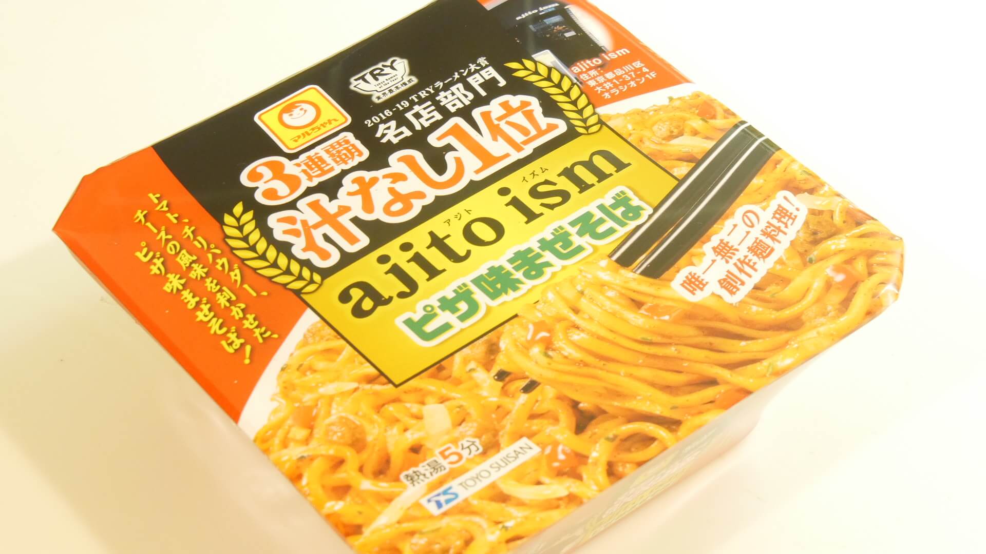 3年連続1位】『ajito ism』のシェフ監修「マルちゃん ajito ism ピザ味