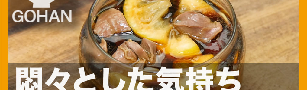 醤油漬け