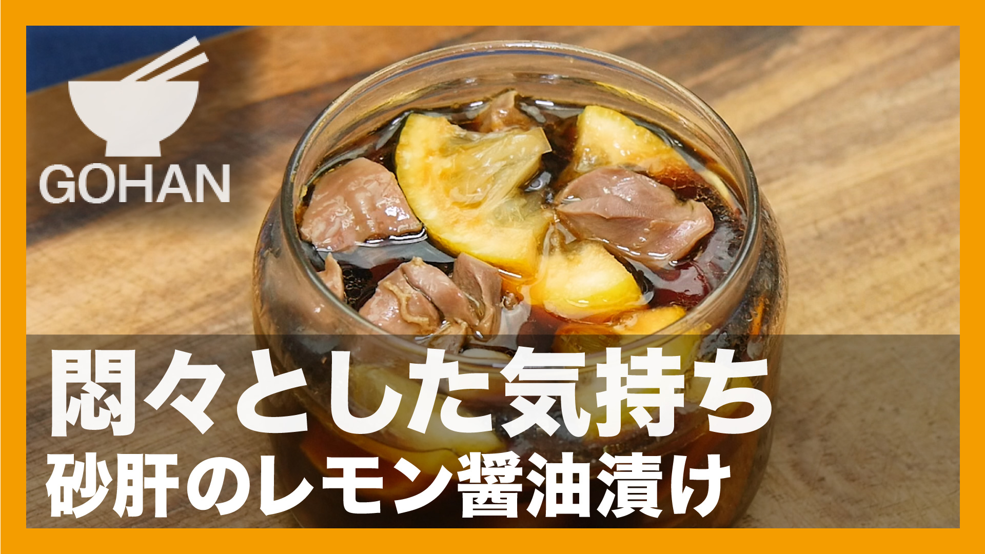 簡単レシピ 悶々とした気持ち 砂肝のレモン醤油漬け の作り方 簡単男飯レシピ 作り方 Gohan