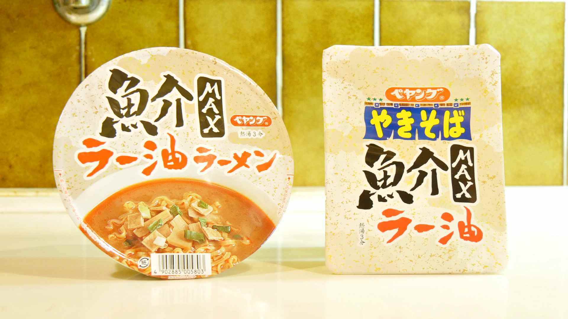 ついにペヤングにラーメン現る 魚粉maxシリーズ が発売 簡単男飯レシピ 作り方 Gohan