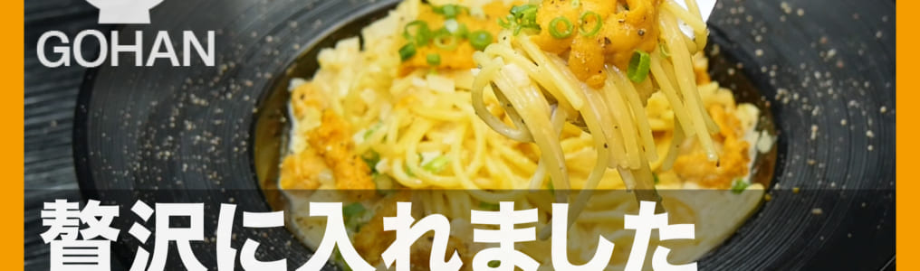 ウニパスタ