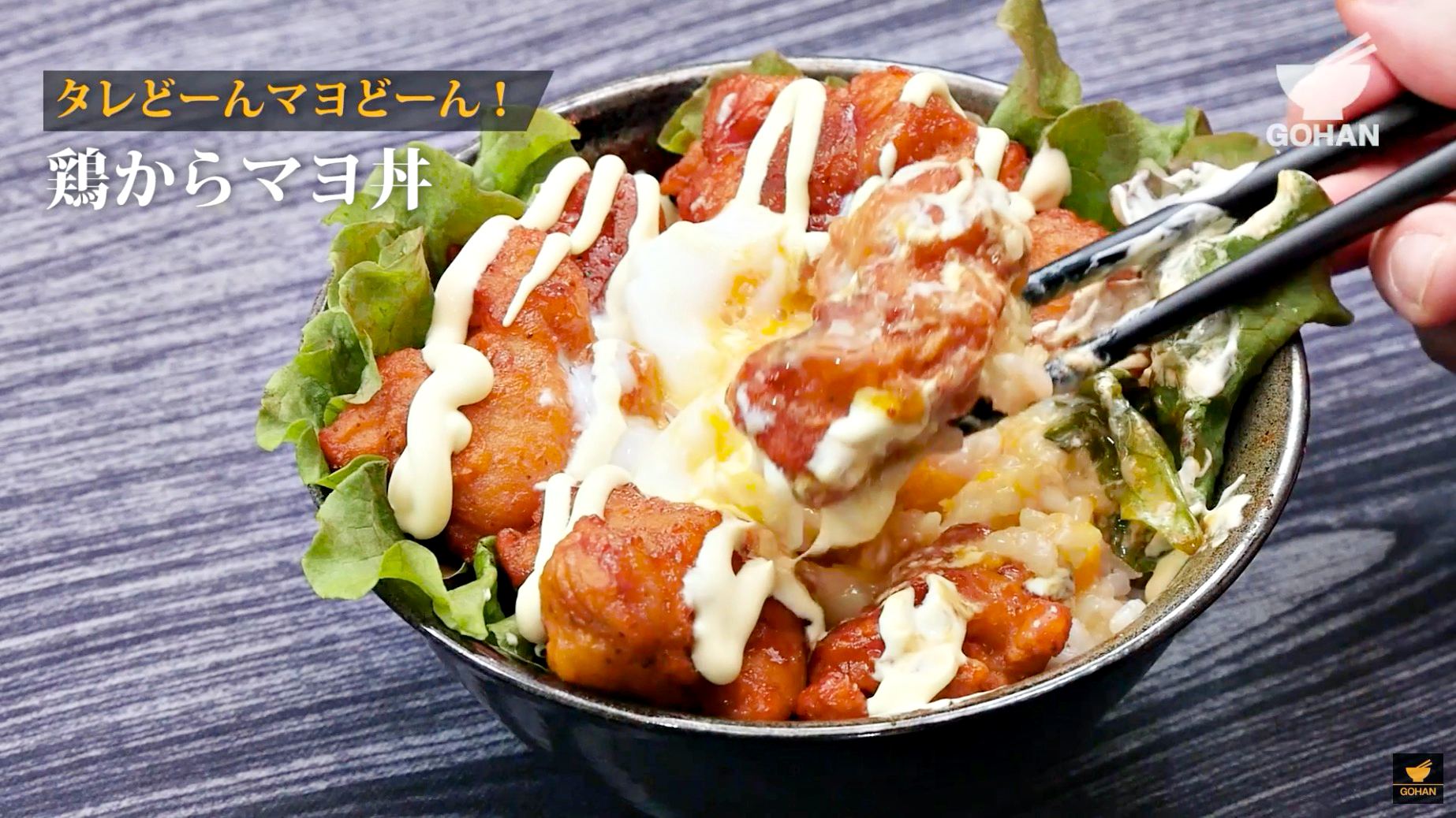 簡単レシピ 鶏からまよ丼 の作り方 簡単男飯レシピ 作り方 Gohan