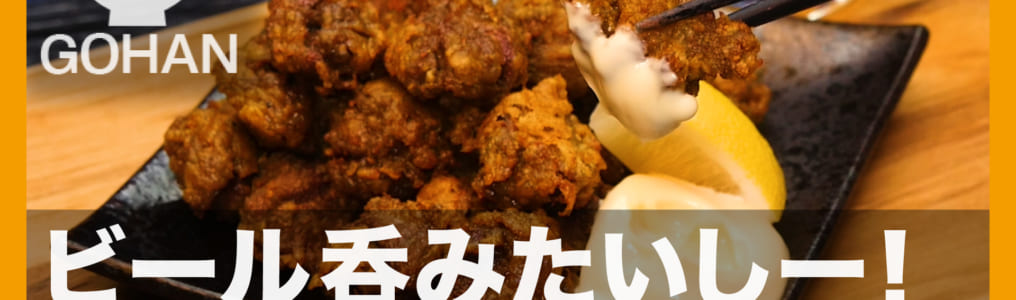 砂肝のスパイシー唐揚げ