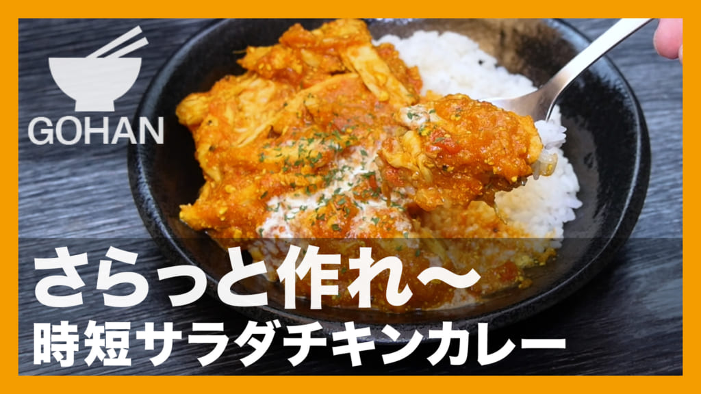 時短サラダチキンカレー