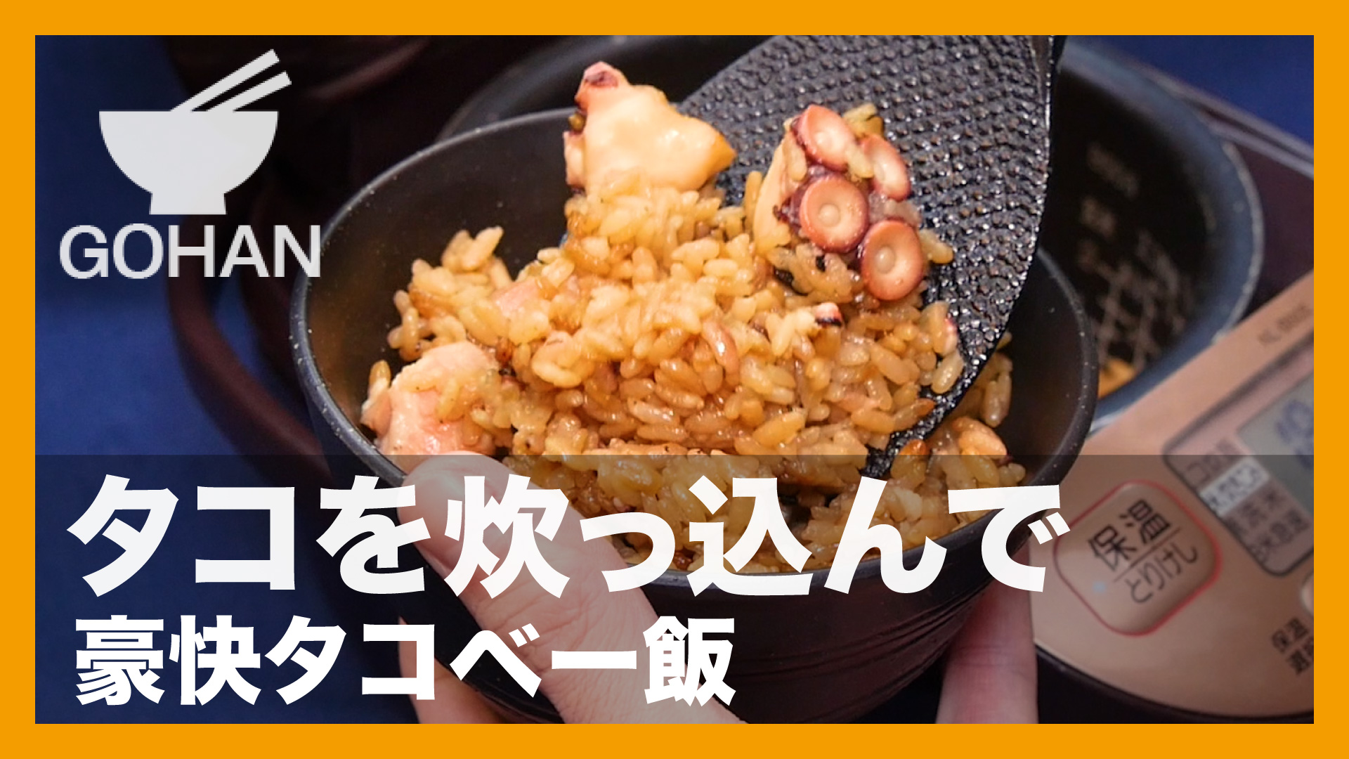 簡単レシピ タコを炊っ込んで 豪快タコベー飯 の作り方 男飯 簡単男飯レシピ 作り方 Gohan