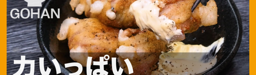 肉巻きもち唐揚げ