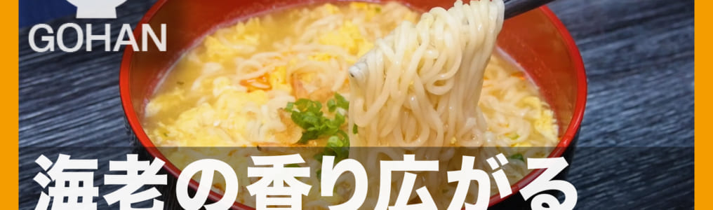 即席えび塩ラーメン