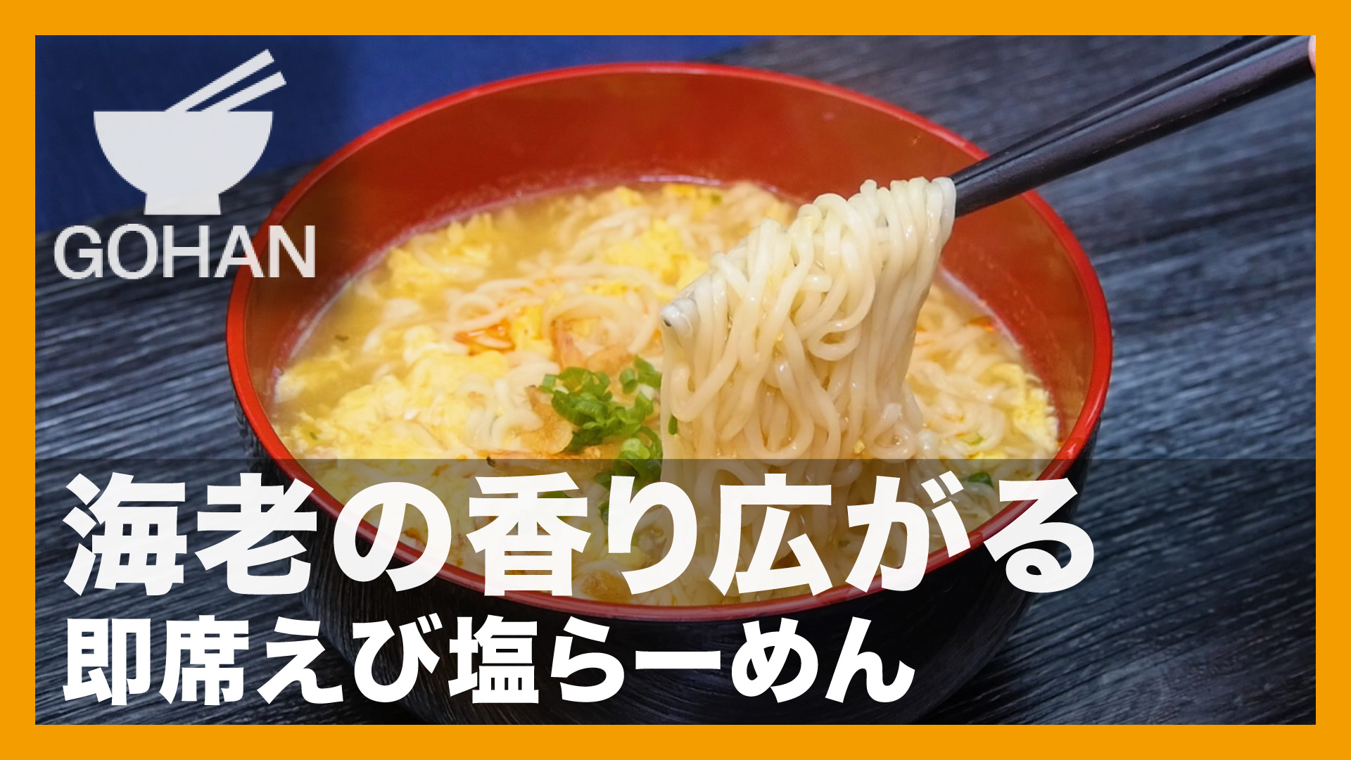 簡単レシピ 海老の香り広がる 即席えび塩らーめん の作り方 簡単男飯レシピ 作り方 Gohan