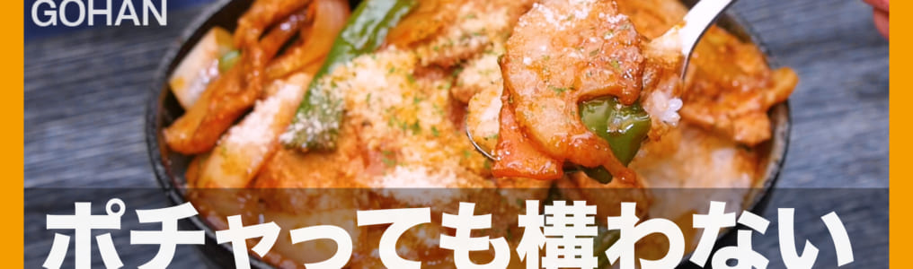 ナポチャップ丼