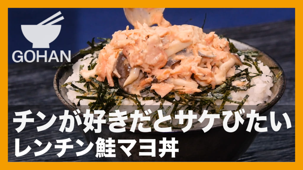レンチン鮭マヨ丼