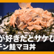 レンチン鮭マヨ丼