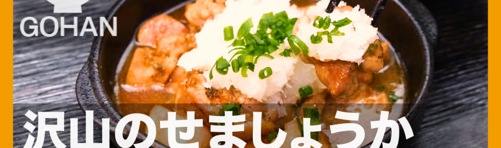 鶏の生姜みぞれ焼き