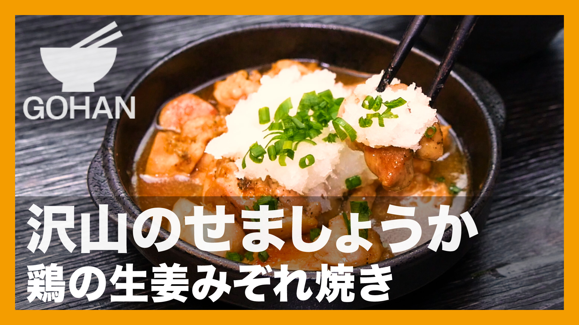 簡単レシピ 沢山のせましょうか 鶏の生姜みぞれ焼き の作り方 男飯 簡単男飯レシピ 作り方 Gohan