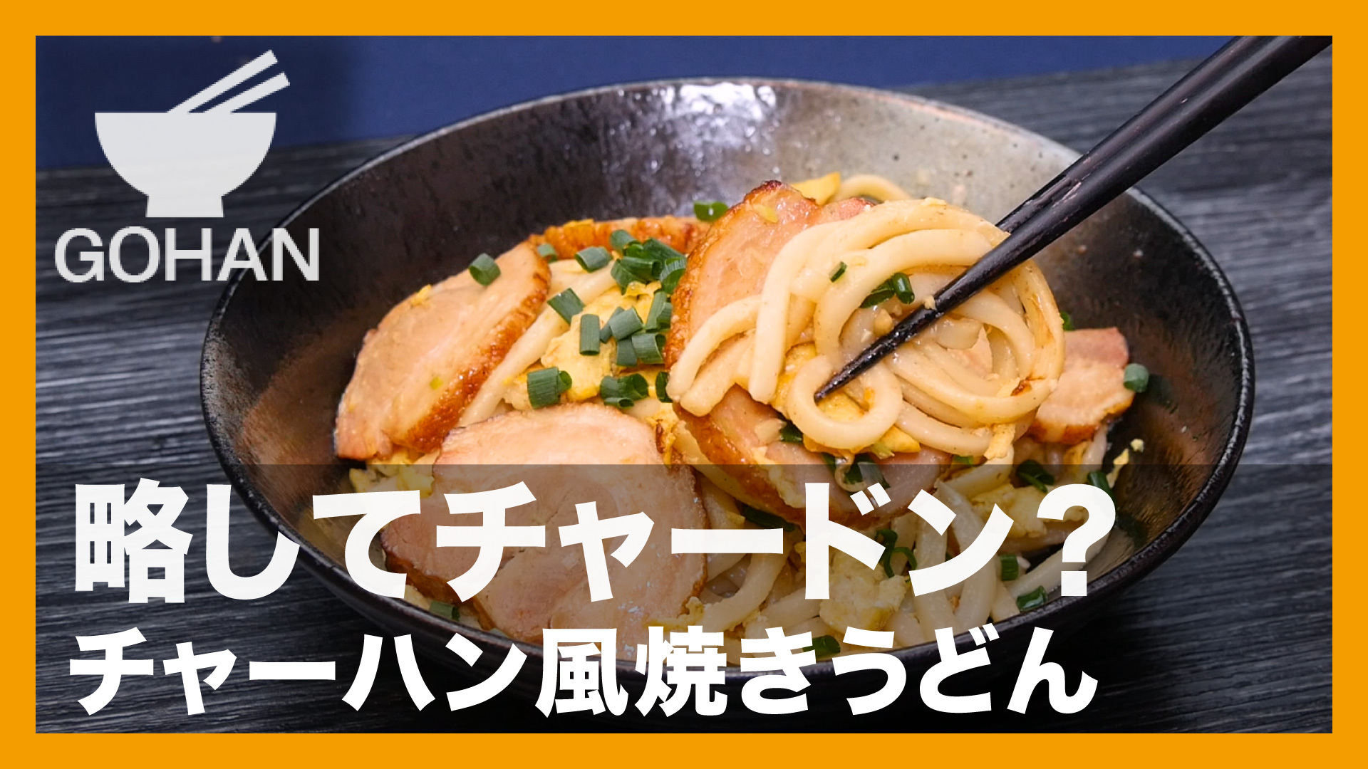 簡単レシピ】略してチャードン？『チャーハン風焼きうどん』の作り方