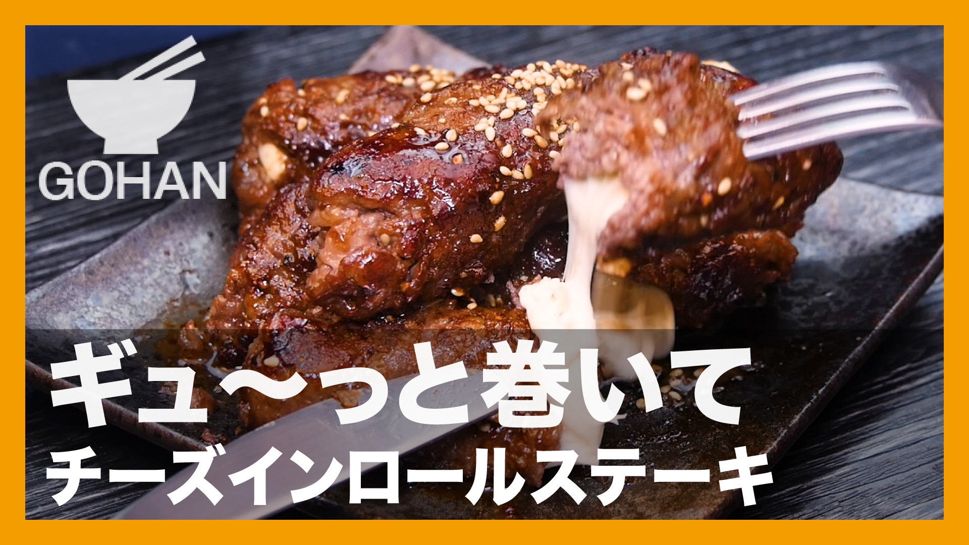 簡単レシピ ギュ っと巻いて チーズインロールステーキ の作り方 男飯 簡単男飯レシピ 作り方 Gohan