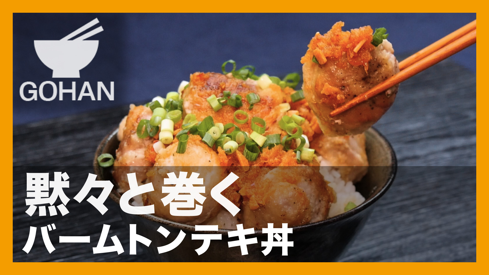 簡単レシピ 黙々と巻く バームトンテキ丼 の作り方 男飯 簡単男飯レシピ 作り方 Gohan