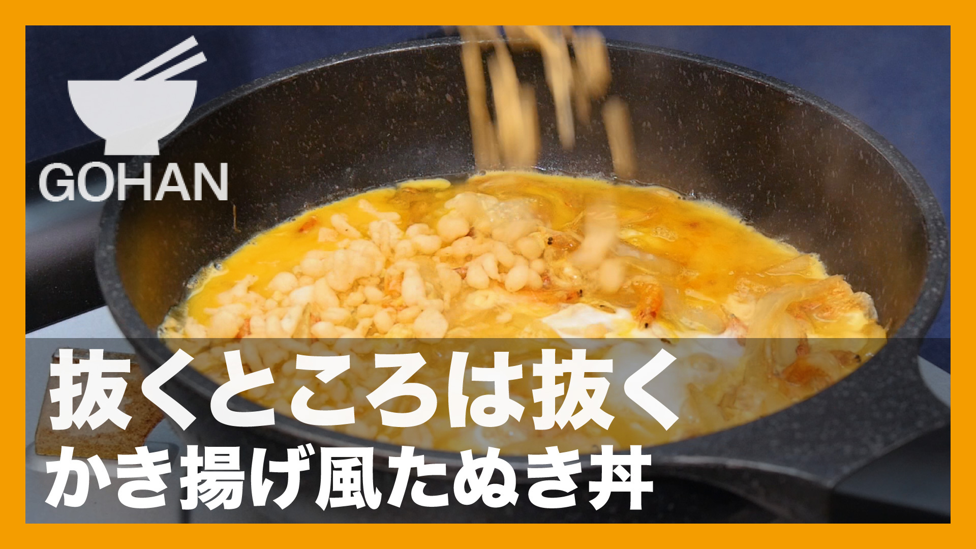 簡単レシピ 抜くところは抜く かき揚げ風たぬき丼 の作り方 男飯 簡単男飯レシピ 作り方 Gohan