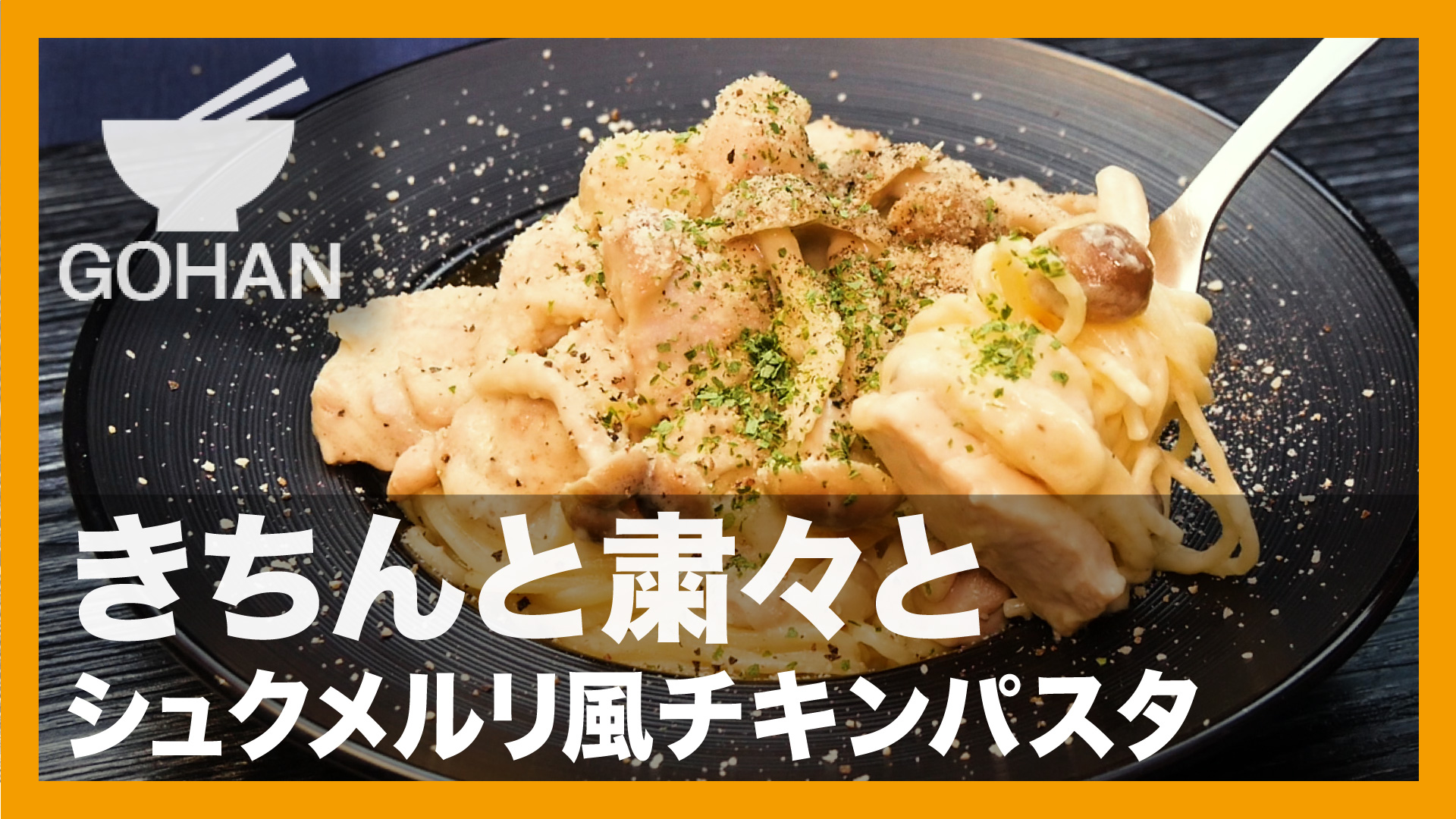 ワンパンで簡単に 鶏とキノコの和風パスタ 作り方 レシピ クラシル